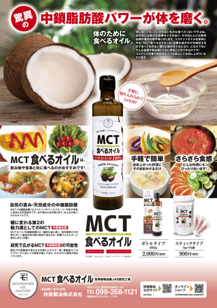 MCT食べるオイルポスター
